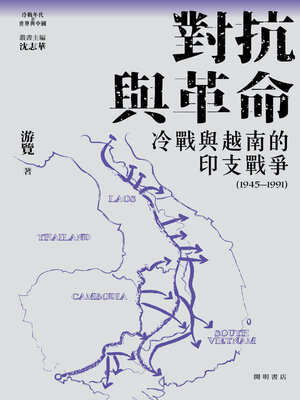 cover image of 對抗與革命